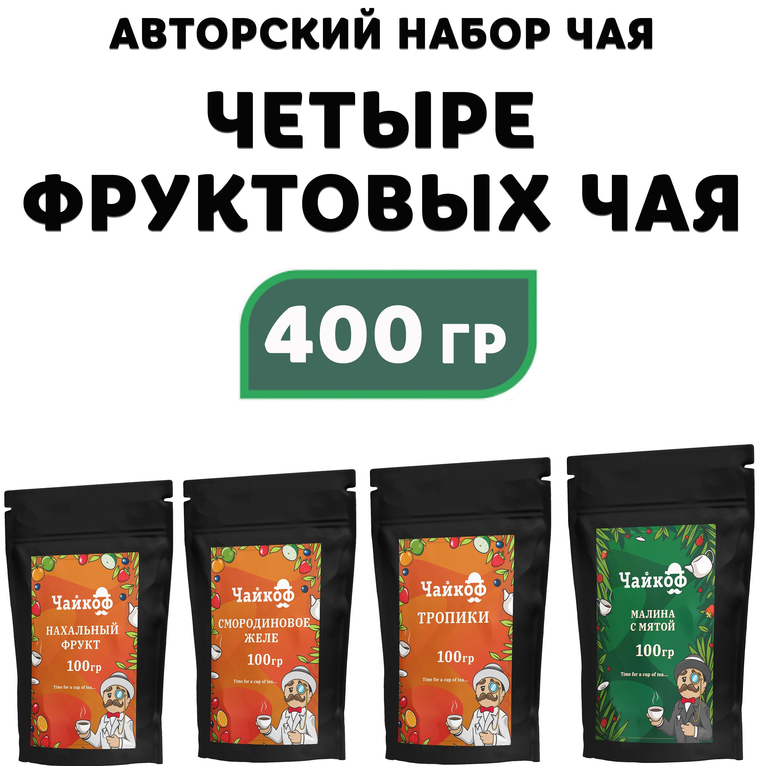 Набор фруктового чая подарочный Чайкоф 400 гр. Ассорти: Фруктовый коктейль, Малина, Манго, Смородина. Крупнолистовой сбор без кофеина, подарок на новый год