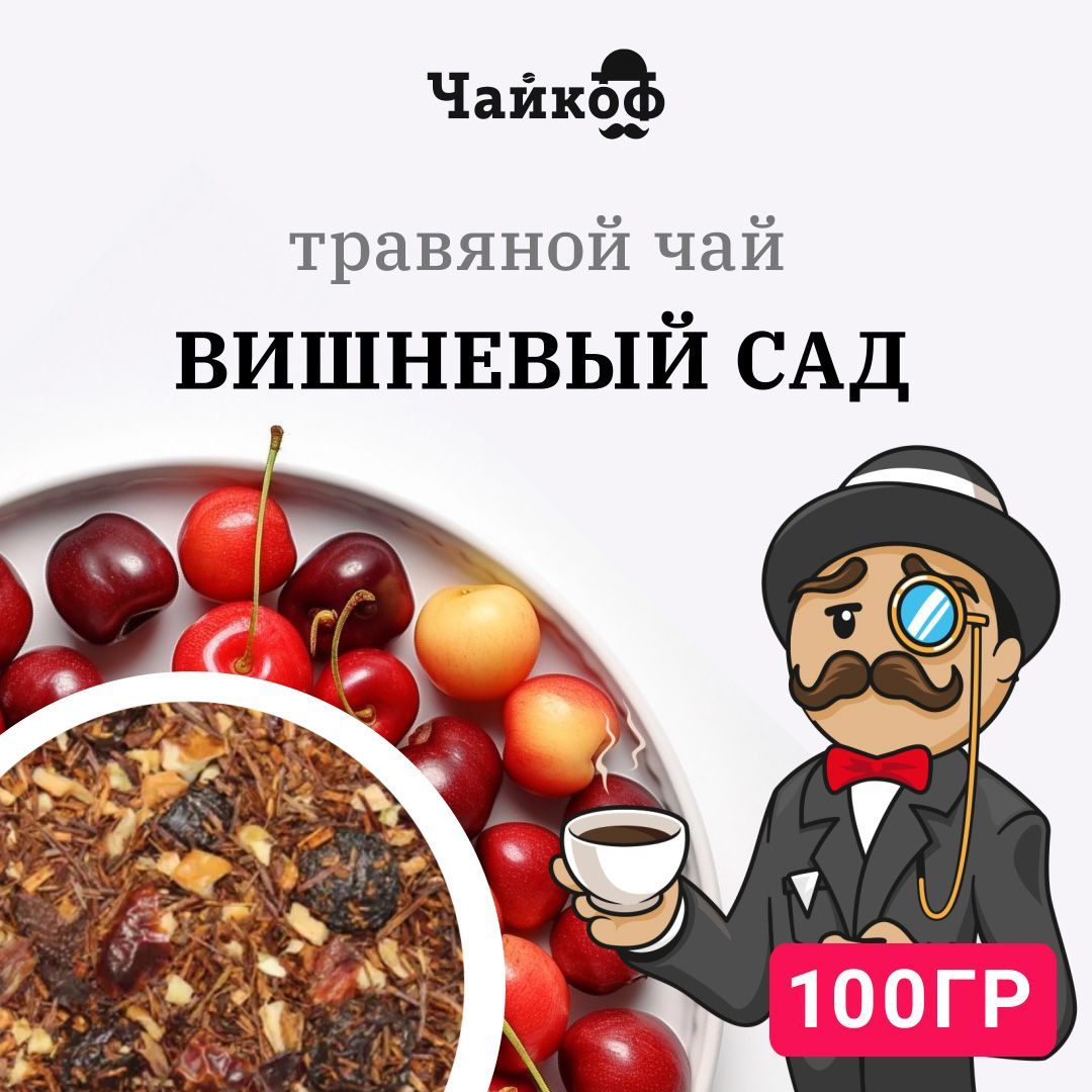 Чай Ройбуш Вишневый с Яблоком и Шиповником Чайкоф 100 г, Травяной Листовой Напиток Ройбос (Rooibos) Без Кофеина