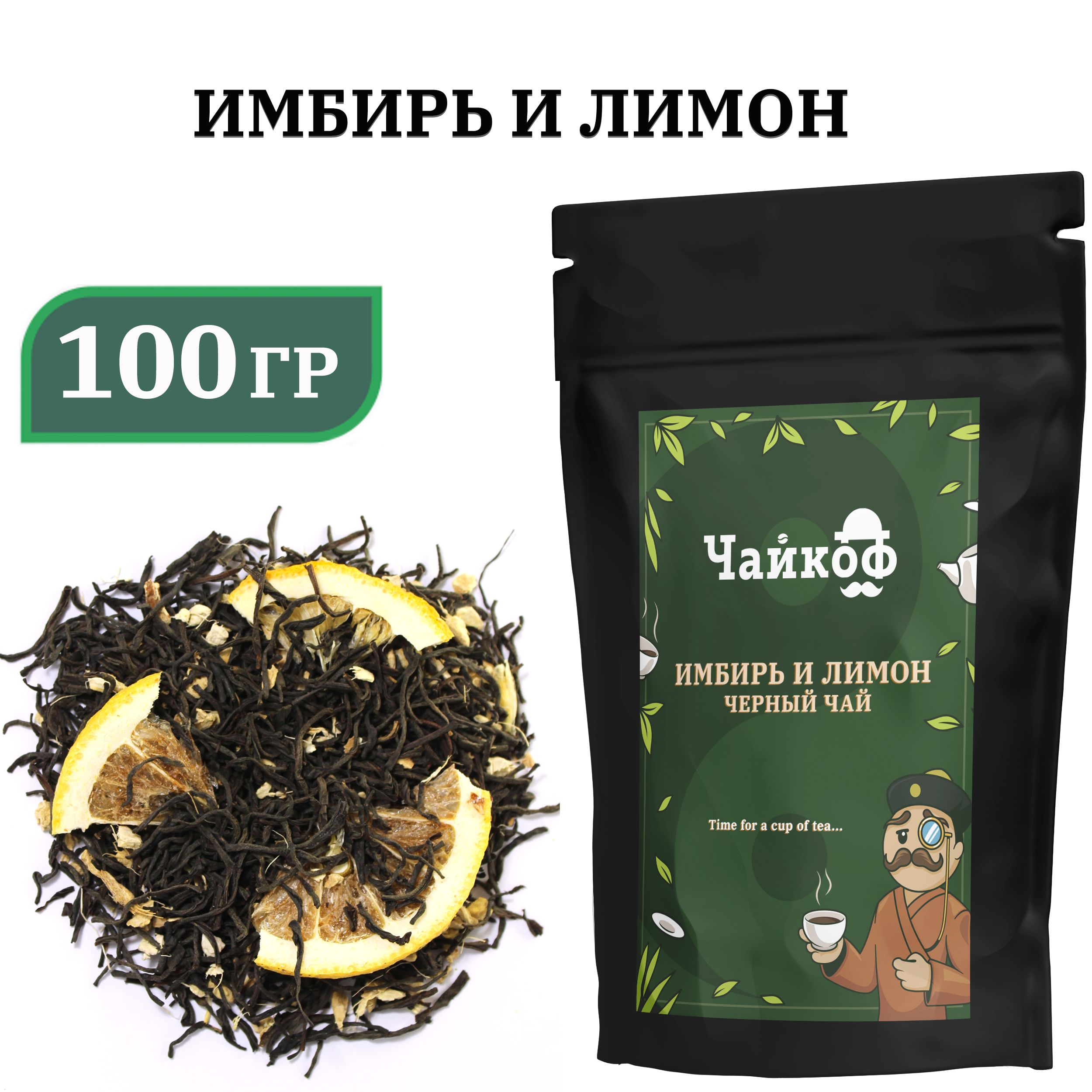 Чай черный листовой Чайкоф Имбирь и Лимон 100 г, Кения OP1, Натуральный Крупнолистовой без ароматизаторов, Согревающий для иммунитета
