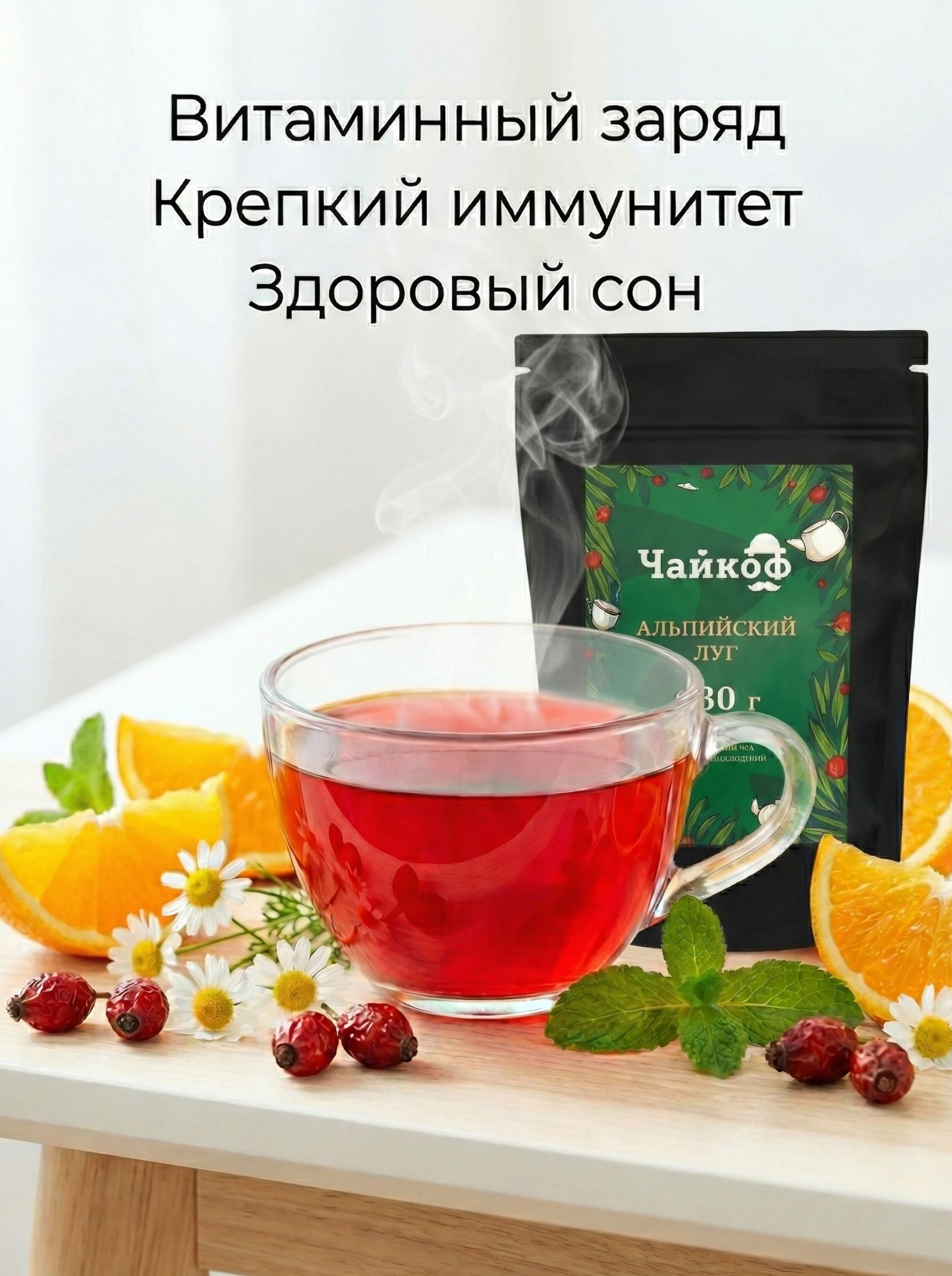 Чай травяной листовой Чайкоф Альпийский Луг 250 г, натуральный сбор с лемонграссом, мятой, ромашкой и апельсином, успокаивающий витаминный напиток без кофеина