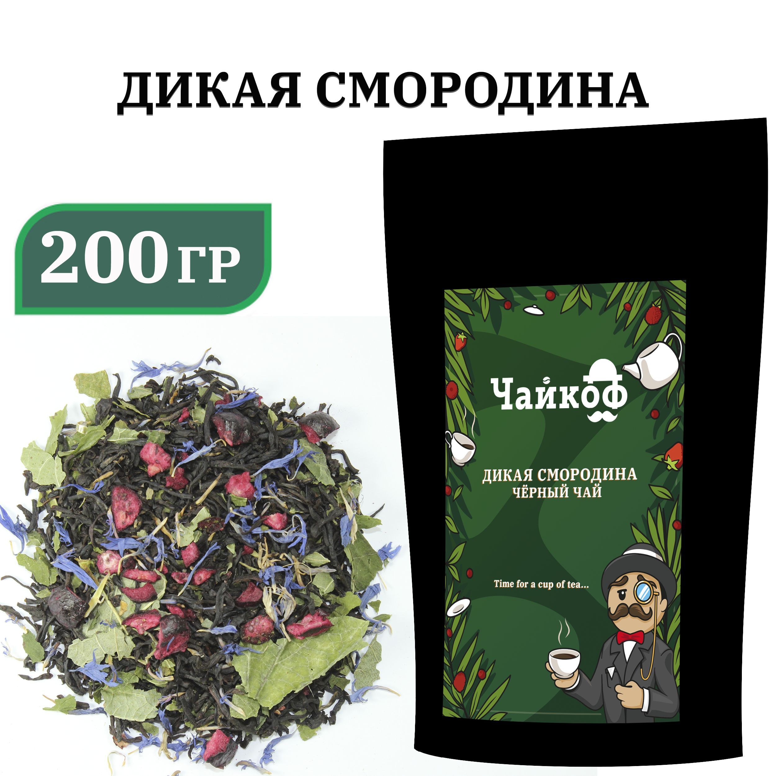 Чай черный с ягодами и листом черной смородины Дикая смородина 200 гр.