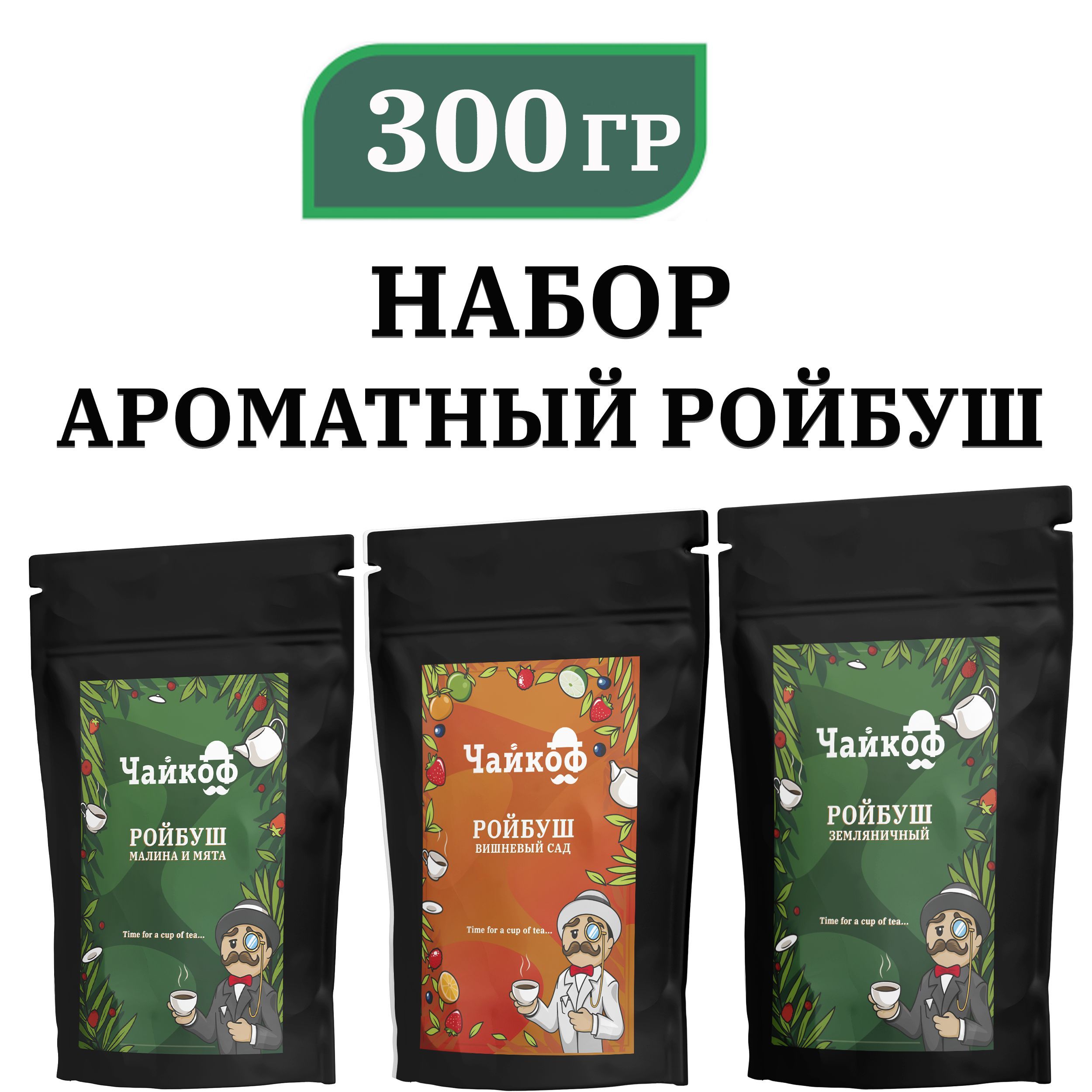 Подарочный набор чая Чайкоф Ассорти Ройбуш 300 г, Листовой Травяной с Ягодами: Земляника, Малина и Мята, Вишня, Подарок на Новый Год